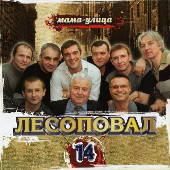Лесоповал — Джанкой